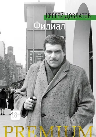 Сергей Донатович Довлатов Филиал