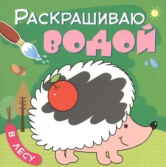 Ольга Мозалева В лесу