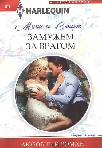 Мишель Смарт Замужем за врагом
