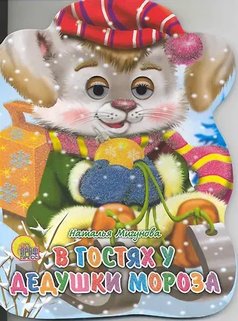 Наталья Алексеевна Мигунова В гостях у дедушки Мороза / (глазки) (Читаем детям) (картон). Мигунова Н. (Проф - Пресс)