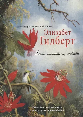 Элизабет Гилберт Есть, молиться, любить 