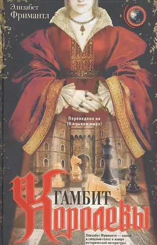 Элизабет Фримантл Гамбит Королевы