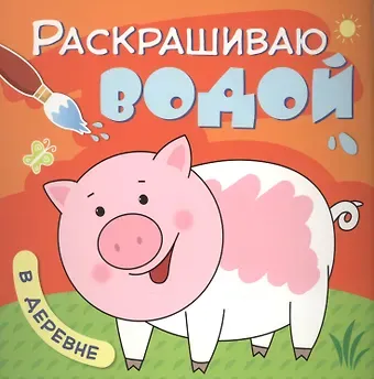 Ольга Мозалева В деревне