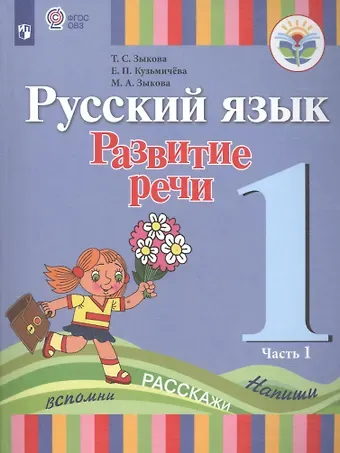 Татьяна Сергеевна Зыкова Русский язык. Развитие речи. 1 класс. Учебник. В 2-х частях. Часть 1 (для глухих обучающихся)