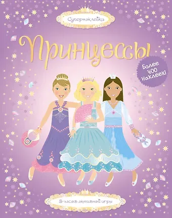 Фиона Уотт Принцессы