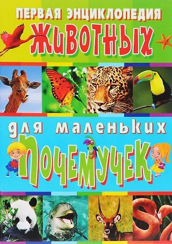 Тамара Викторовна Скиба Первая энциклопедия животных для маленьких почемучек