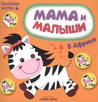 Мария Романова Мама и малыши. В Африке