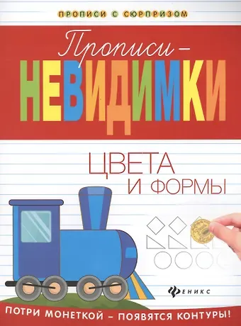 Виктория Алексеевна Белых Прописи-невидимки: цвета и формы