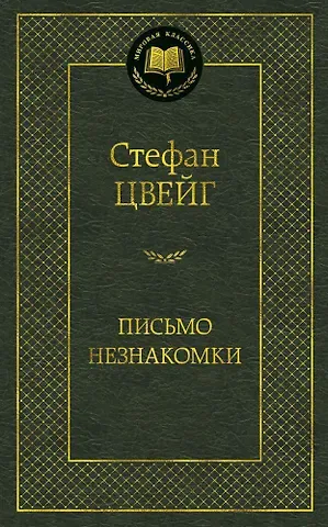 Стефан Цвейг Письмо незнакомки