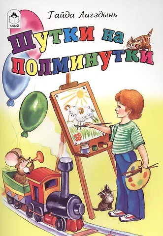 Гайда Рейнгольдовна Лагздынь Шутки на полминутки