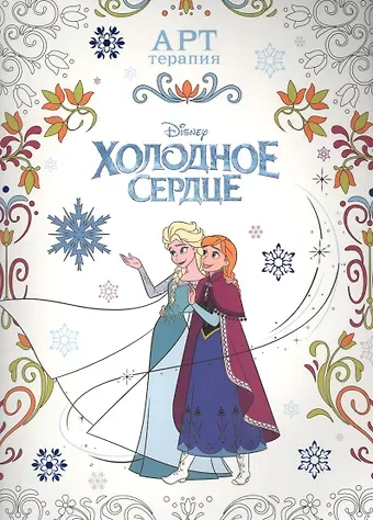 Холодное сердце. АТ № 1606. Арт-терапия.