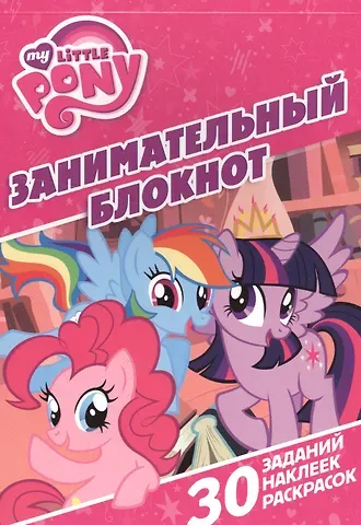 Мой маленький пони. ЗБ № 1604. Занимательный блокнот.