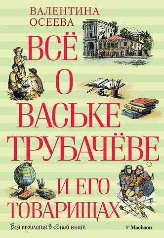 Валентина Александровна Осеева Всё о Ваське Трубачёве и его товарищах
