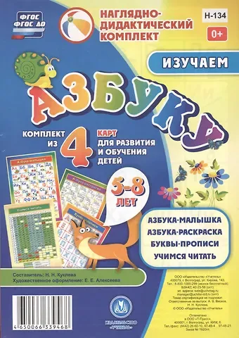 Изучаем азбуку 5-8 л.. Комплект из 4 карт для развития и обучения детей (НДК) (листы) (упаковка) Куклева (ФГОС ДО)