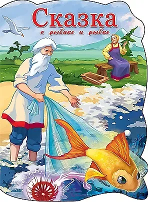 Александр Сергеевич Пушкин ВЫРУБКА БОЛЬШ. СКАЗКА О РЫБАКЕ И РЫБКЕ