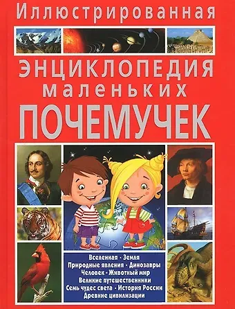 Тамара Викторовна Скиба Иллюстрированная энциклопедия маленьких почемучек