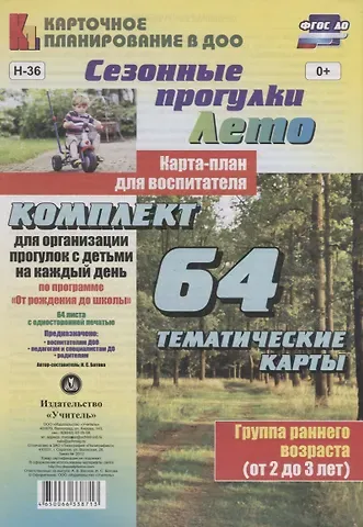 Ирина Сергеевна Батова Лето. Сезонные прогулки.  Карта-план для воспитателя. Группа раннего возраста (от 2 до 3 лет). Комплект из 64 тематических карт. ФГОС ДО