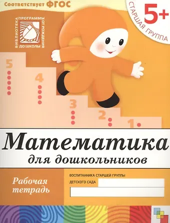 Юрий Г. Дорожин Математика для дошкольников. Старшая группа. Рабочая тетрадь