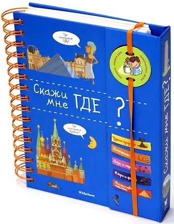 Элизабет Марру Скажи мне где?