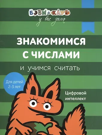 Александра Кизилова Бэби-клуб 2-3 Знакомимся с числами и учимся считать