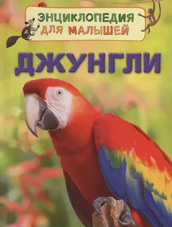 Люси Беккет-Боумэн Джунгли