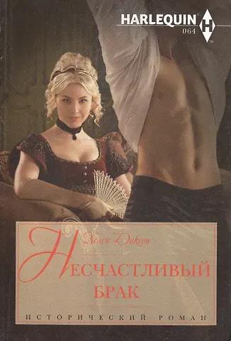 Хелен Диксон Несчастливый брак