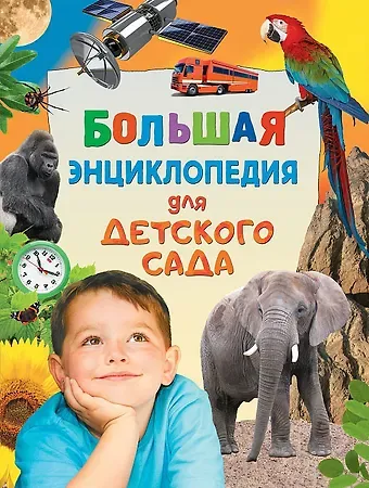 Леонид Яковлевич Гальперштейн Большая энциклопедия для детского сада