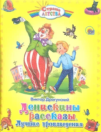 Виктор Юзефович Драгунский Денискины рассказы. Лучшие произведения