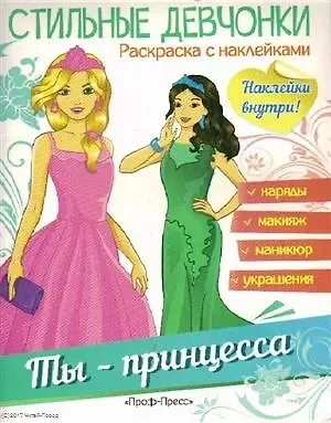 Ты - принцесса