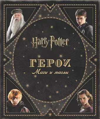 Джоди Ревенсон, А.С. Кузнецова Гарри Поттер. Герои. Маги и маглы