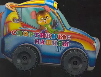 Мария В. Манакова КОЛЕСИКИ. СПОРТИВНЫЕ МАШИНЫ