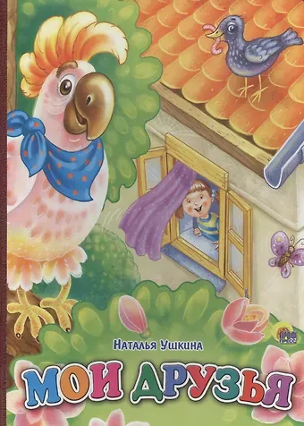 Наталья Ушкина Мои друзья