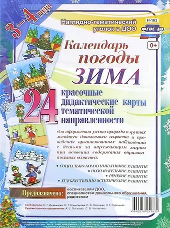 Календарь погоды. Зима. Красочные дидактические карты тематической направленности для образовательной деятельности с детьми 3-4 лет