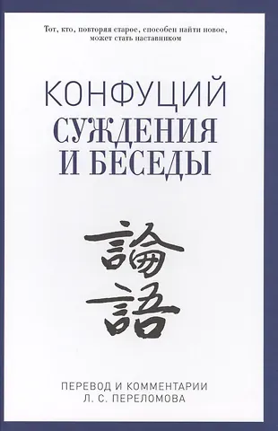Конфуций Суждения и беседы