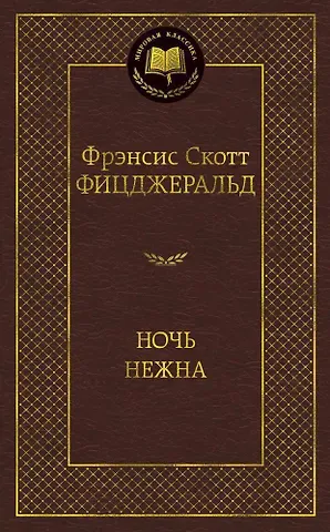 Френсис Скотт Фицджеральд Ночь нежна