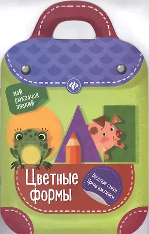 Юлия Разумовская Цветные формы: книжка-рюкзачок