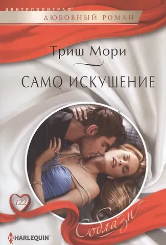 Триш Мори Само искушение