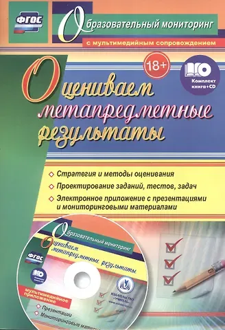 Александр Васильевич Пашкевич Оцениваем метапредметные результаты: стратегия и методы оценивания. Проектирование заданий, тестов, задач. Электронное приложение с презентациями и мониторинговыми материалами. Книга + CD (Комплект)