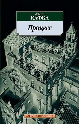 Франц Кафка Процесс