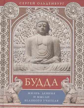Сергей Фёдорович Ольденбург Будда. Жизнь, деяния и мысли великого учителя