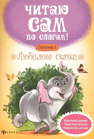 Юлия Разумовская Любимые сказки.Ступенька 3