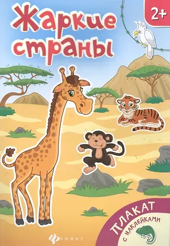 Жаркие страны Книжка-плакат (накл.) (2+) (мПлакНакл)