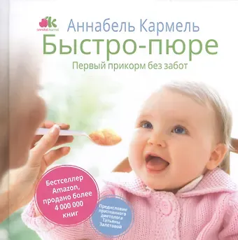 Аннабела Кармель, Елена А. Мищенкова, Татьяна Залетова Быстро-пюре. Первый прикорм без забот