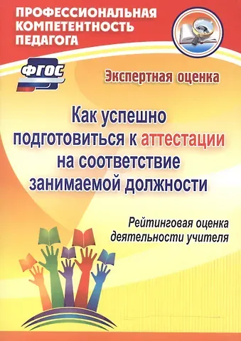 Екатерина Александровна Гашук Как успешно подготовиться к аттестации на соответствие занимаемой должности. Рейтинговая оценка деятельности учителя