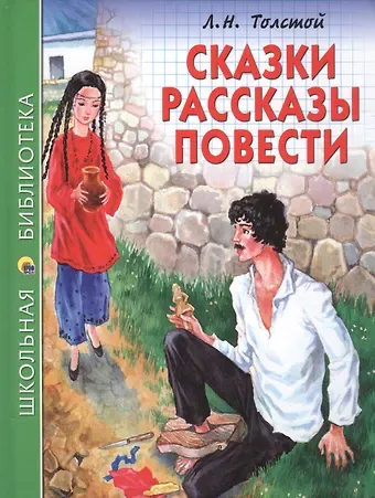 Лев Николаевич Толстой ШКОЛЬНАЯ БИБЛИОТЕКА. СКАЗКИ, РАССКАЗЫ, ПОВЕСТИ (Л.Н. Толстой) 128с.