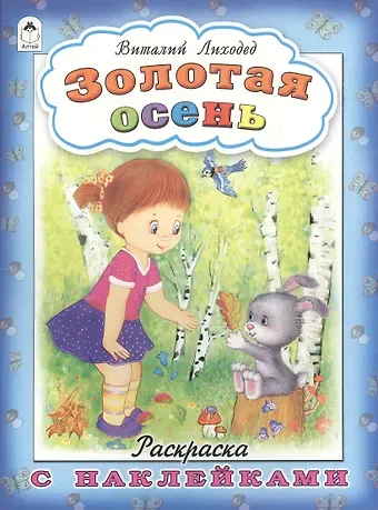 Виталий Григорьевич Лиходед Золотая осень. Раскраска с наклейками