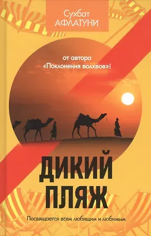 Сухбат Афлатуни Дикий пляж