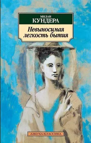 Милан Кундера Невыносимая легкость бытия