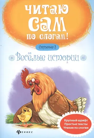 Юлия Разумовская Веселые истории.Ступенька 2