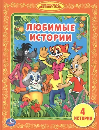 Александр Ефимович Курляндский Любимые Истории. (Библиотека Детского Сада).